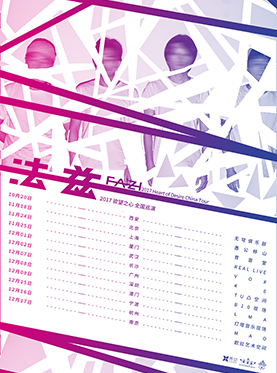 法兹乐队 2017 "欲望之心"全国巡演 【上海站】