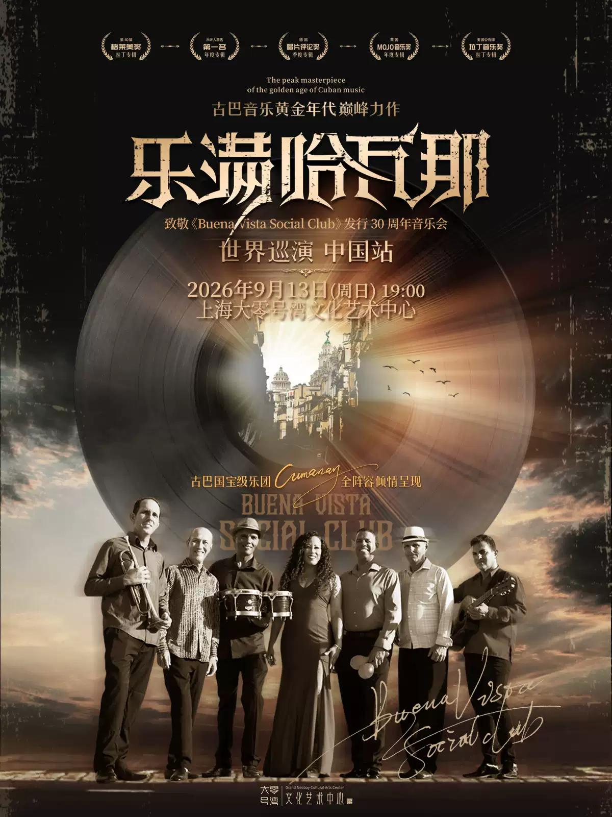 致敬《乐满哈瓦那》发行30周年音乐会上海站