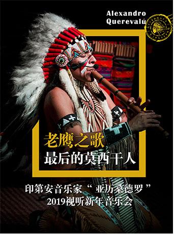 老鹰之歌&middot;最后的莫西干人&mdash;&mdash;印第安音乐家亚历桑德罗2019视听新年音乐会