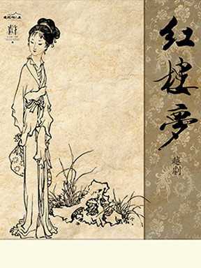 古戏楼版越剧《红楼梦》