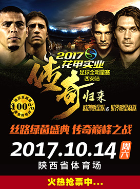 &ldquo;传奇归来&rdquo;2017足球全明星赛