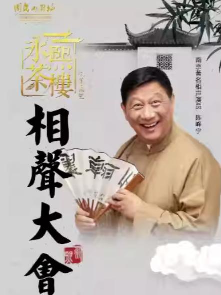 《永熙茶楼相声大会》南京站