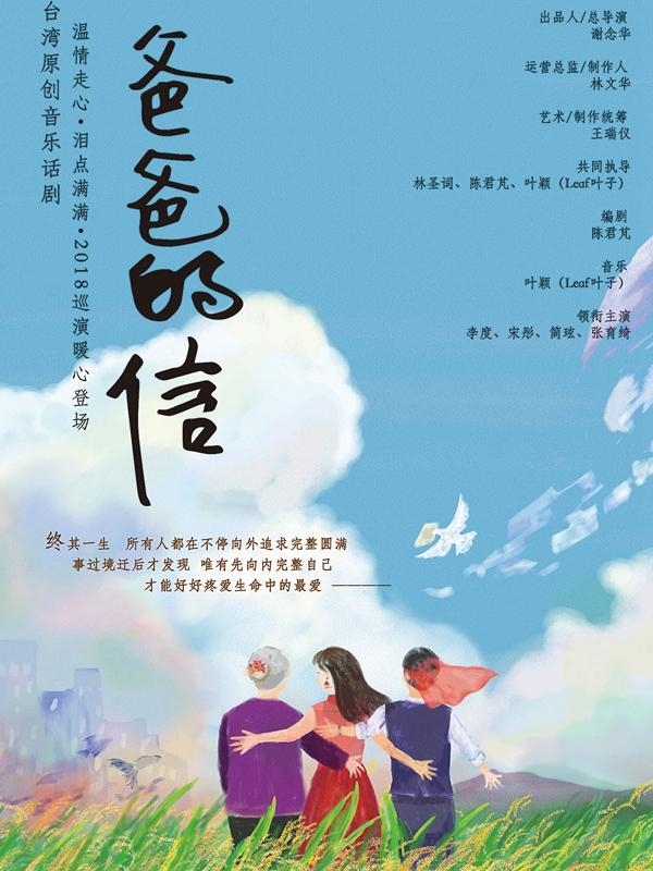台湾原创音乐话剧《爸爸的信》