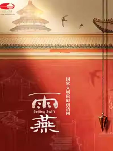 话剧《雨燕》北京站