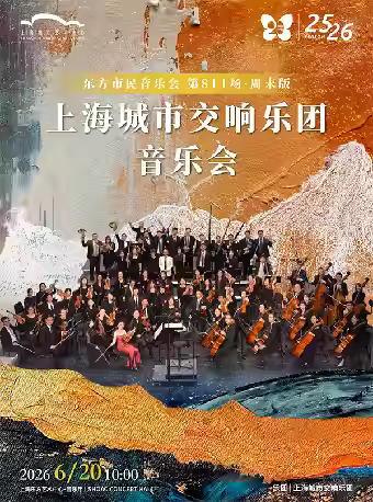 东方市民音乐会：上海城市交响乐团上海站