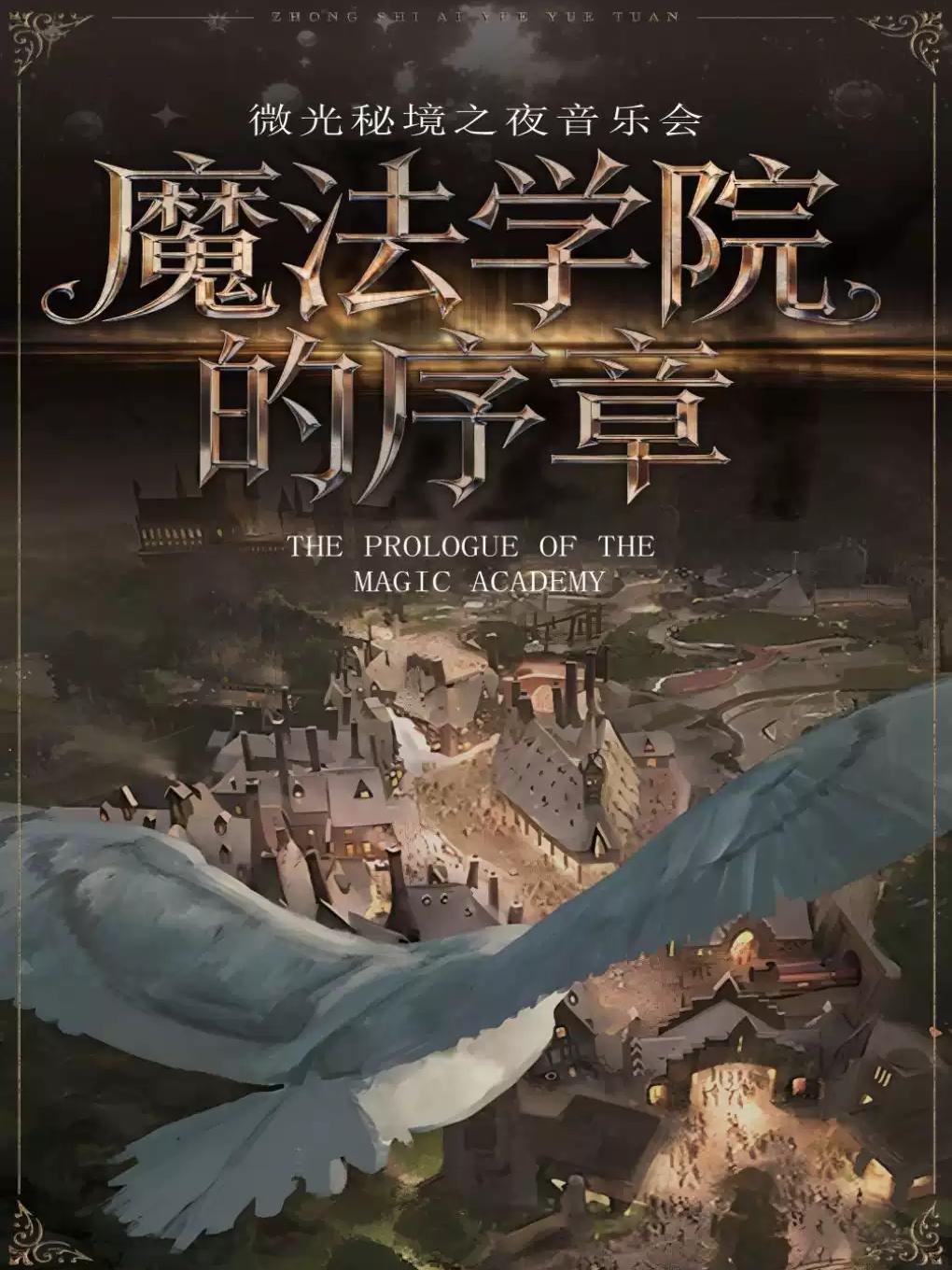 星际穿越&魔法学院的奇妙之夜音乐会&middot;南京站