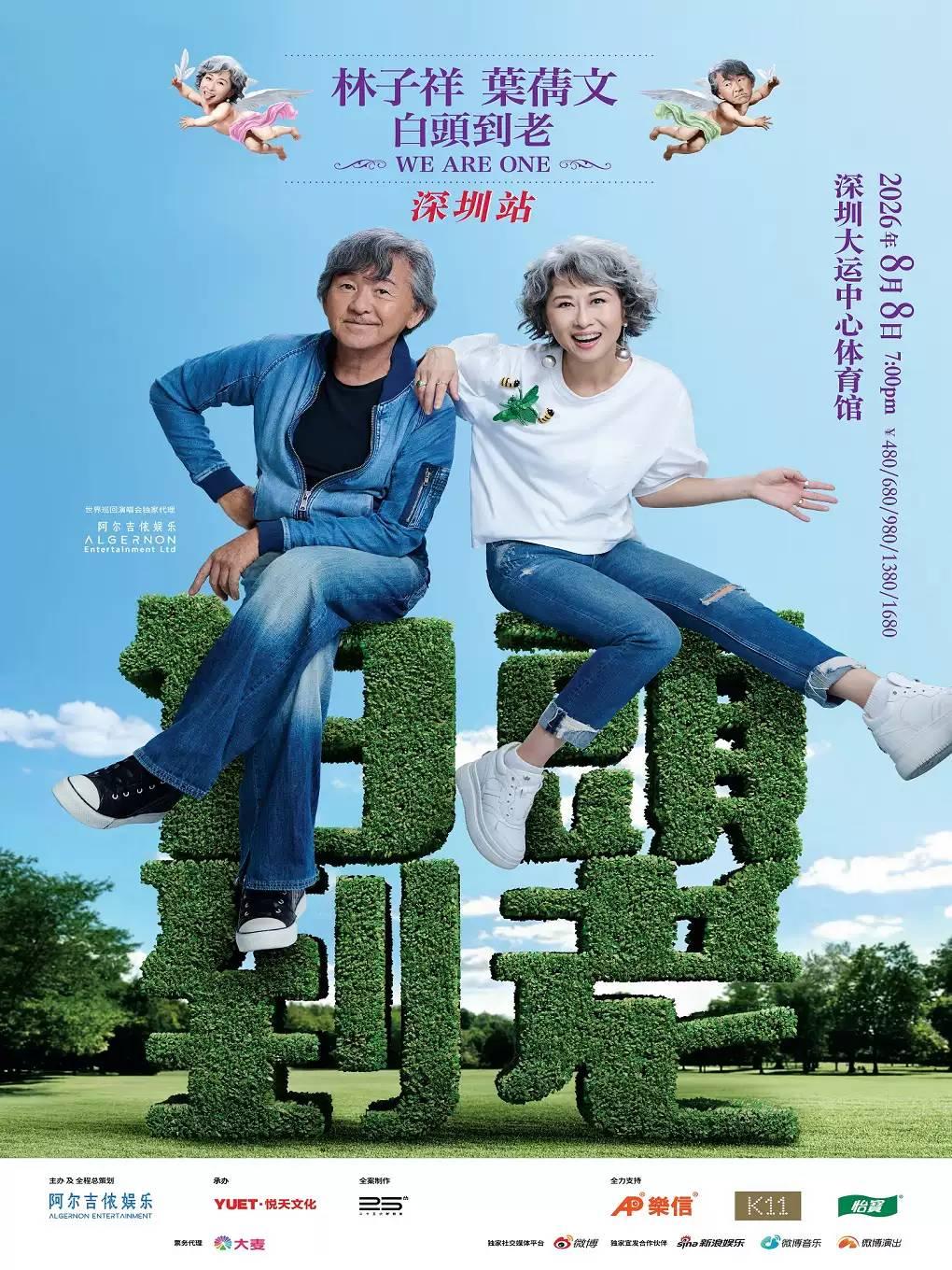 林子祥叶蒨文演唱会深圳站