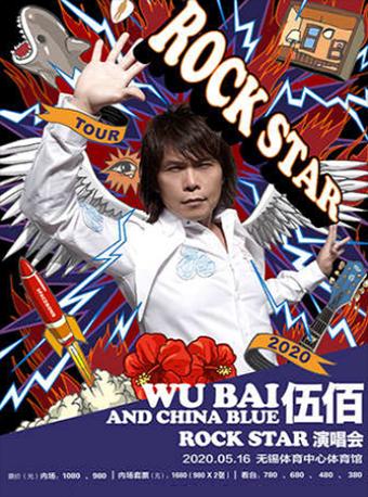 【无锡】伍佰无锡演唱会
