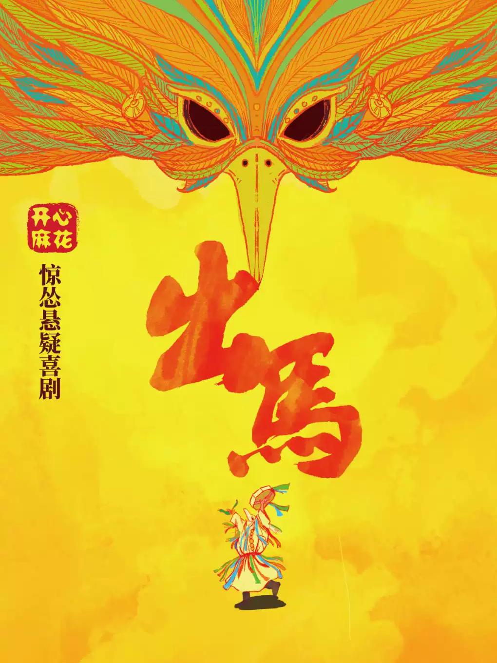 [上海]开心麻花惊怂悬疑喜剧《出马》