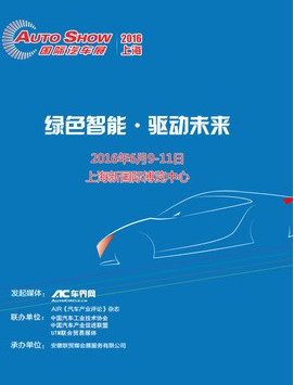AUTO SHOW 2016国际汽车展 上海