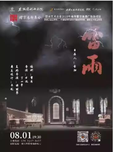 天津人艺经典话剧《雷雨》泰州站