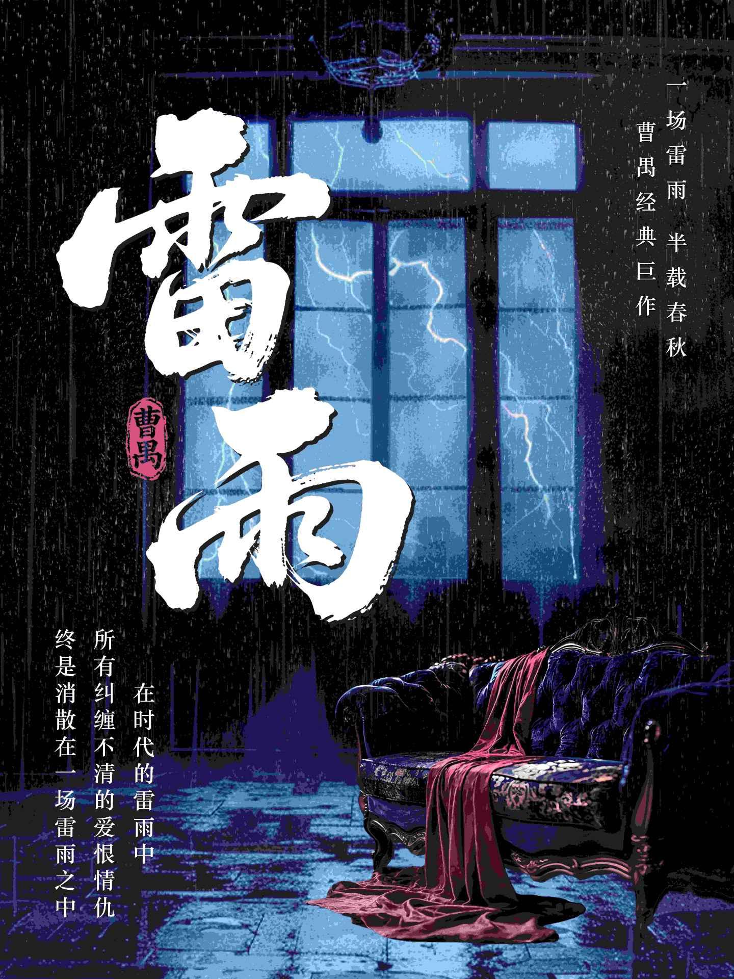 话剧《雷雨》常州站