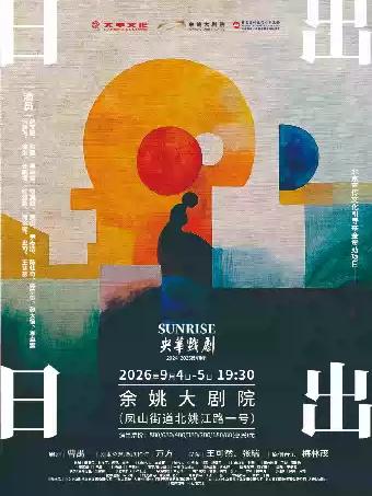 话剧《日出》宁波站