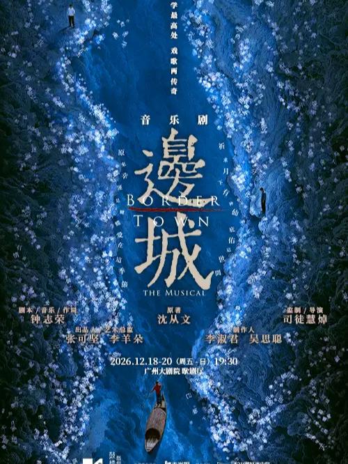 音乐剧《边城》 广州站