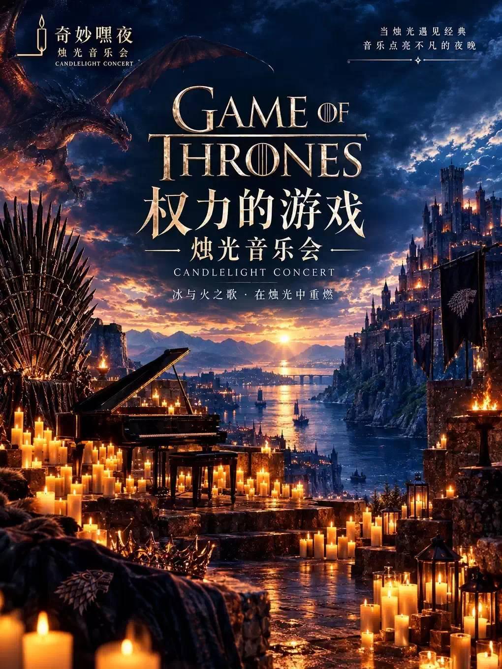 烛光音乐会&rdquo;权力的游戏&ldquo;主题上海站