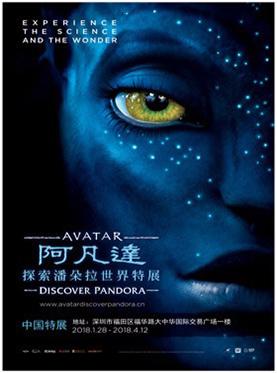 阿凡达探索潘朵拉世界 中国特展