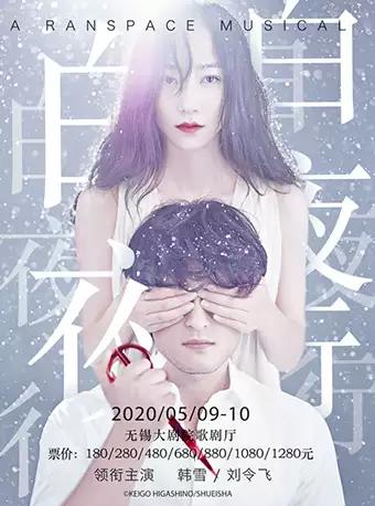 韩雪刘令飞主演《白夜行》