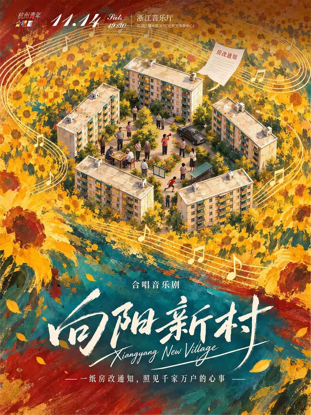 音乐剧《向阳新村》杭州站