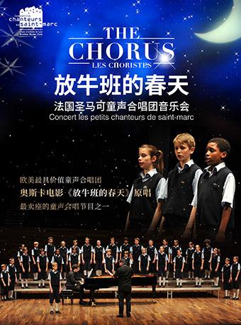《放牛班的春天》法国圣马可童声合唱团上海音乐会