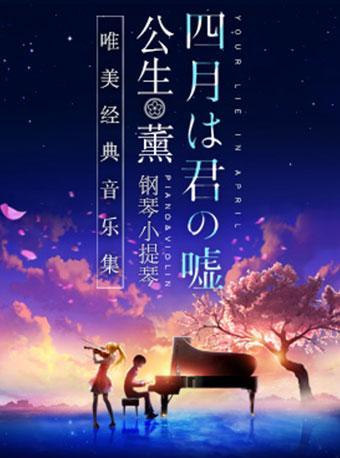 《四月是你的谎言》——“公生”与“薰”的钢琴小提琴唯美经典音乐集