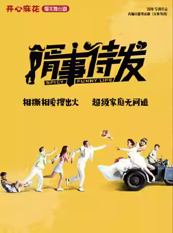 开心麻花舞台剧《婿事待发》青岛站