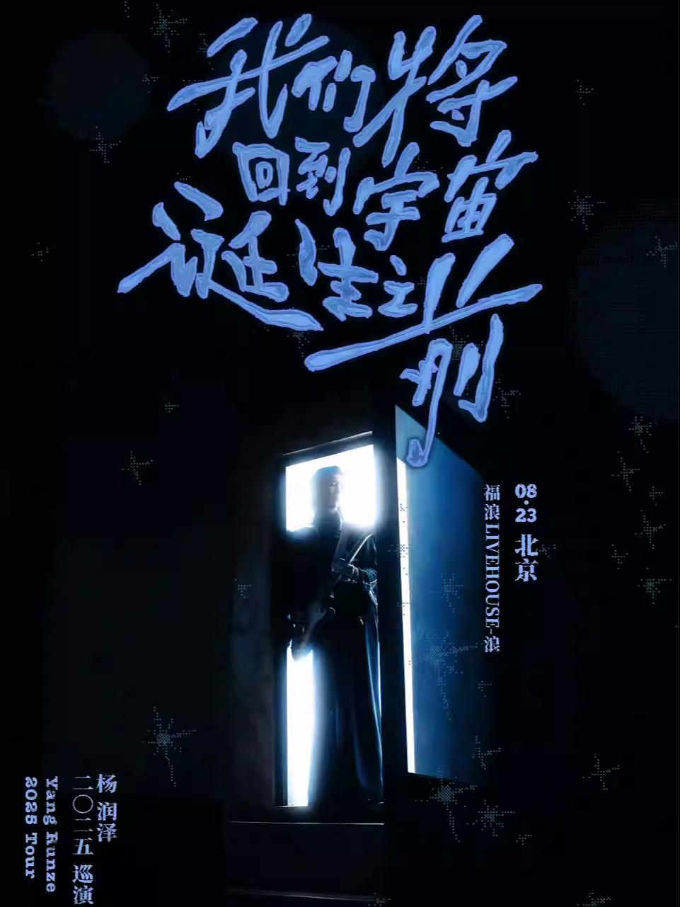 [强实名]杨润泽演唱会北京站