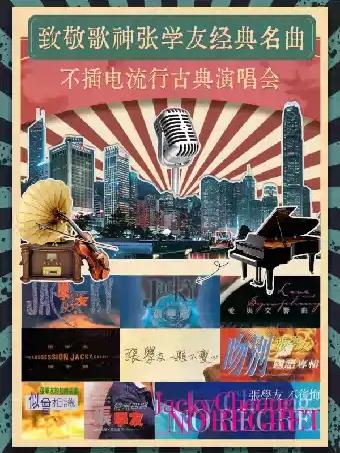 不插电流行古典演唱会杭州站