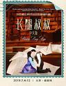 外百老汇“怦然心动”恋爱音乐剧《长腿叔叔》中文版-北京站