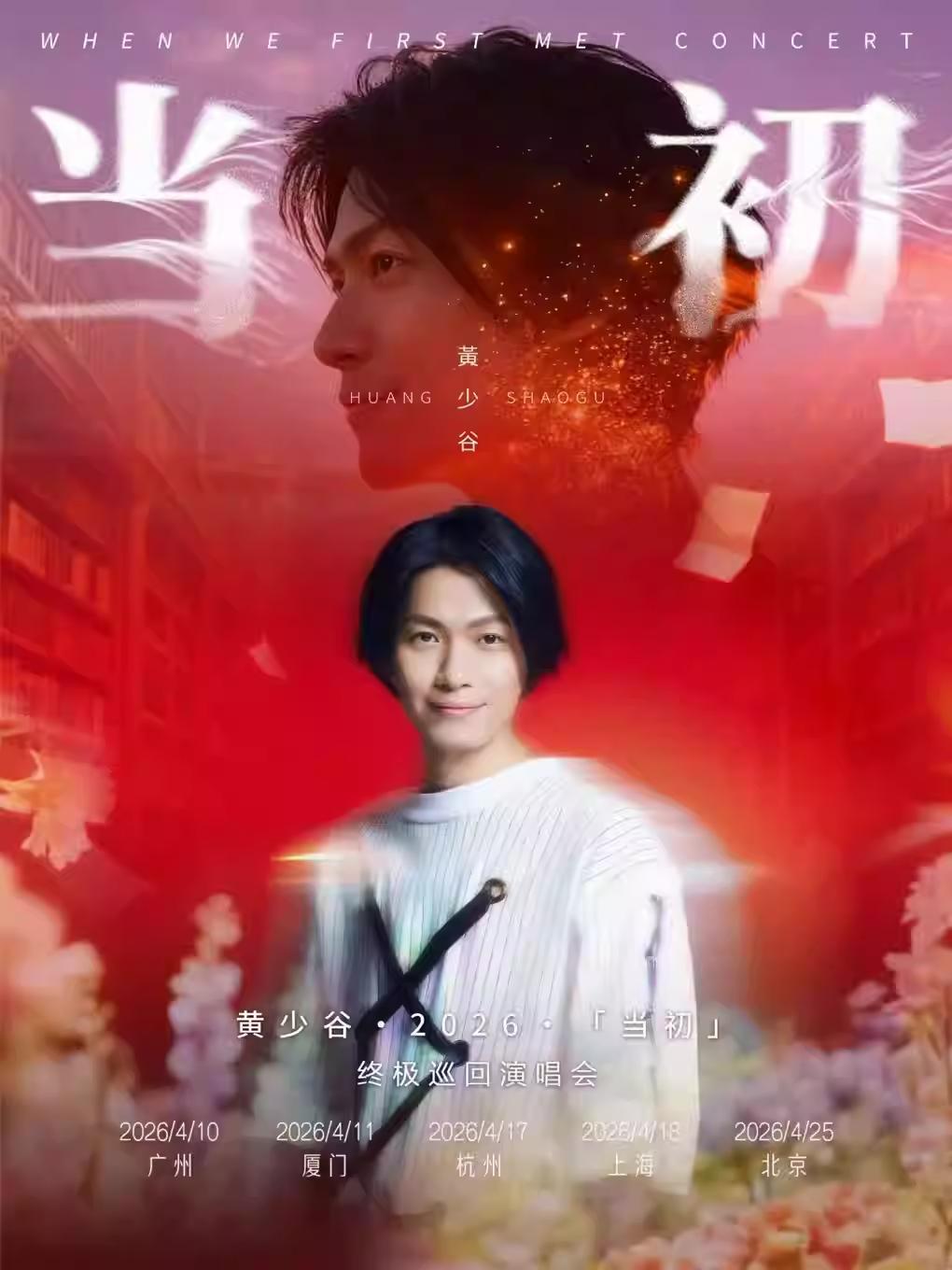 黄少谷巡演厦门站