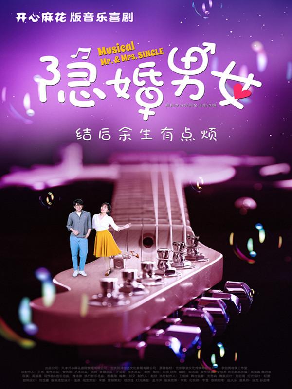 开心麻花版音乐喜剧《隐婚男女》 第2轮