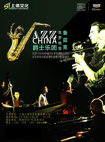 JAZZ CHINA&mdash;&mdash;克罗地亚六人爵士乐团中国作品音乐会