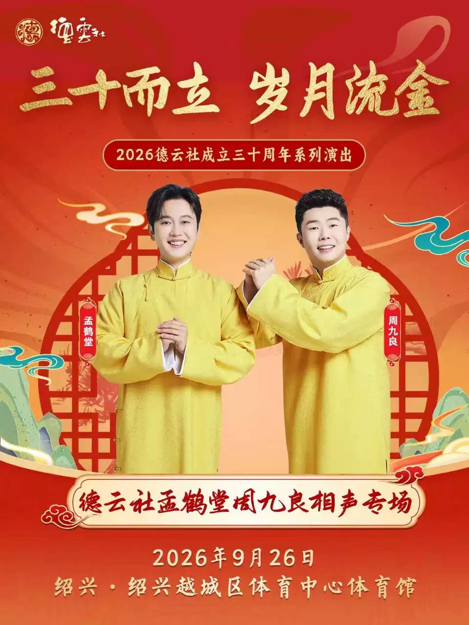 孟鹤堂周九良相声专场演出-绍兴站