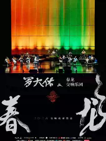 《2026罗大佑春龙交响夜音乐会》长沙站
