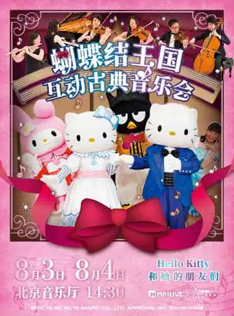 Hello Kitty互动古典音乐会