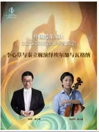 李心草与中国爱乐乐团音乐会北京站