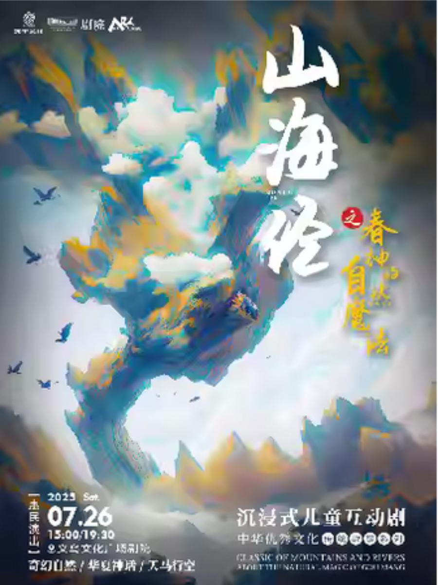 《山海经之春神的自然魔法》金华站
