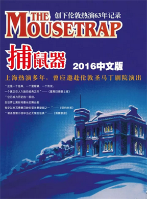 推理女王阿加莎巨制《捕鼠器》