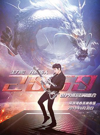 【新人减30元】王力宏“龙的传人2060”巡回演唱会