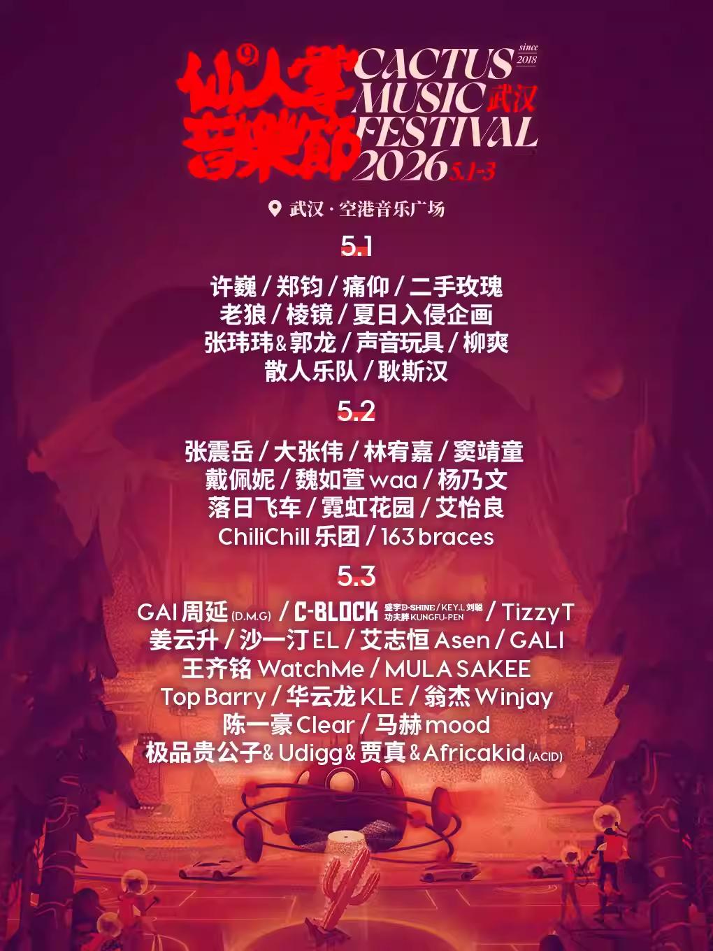 仙人掌音乐节武汉站