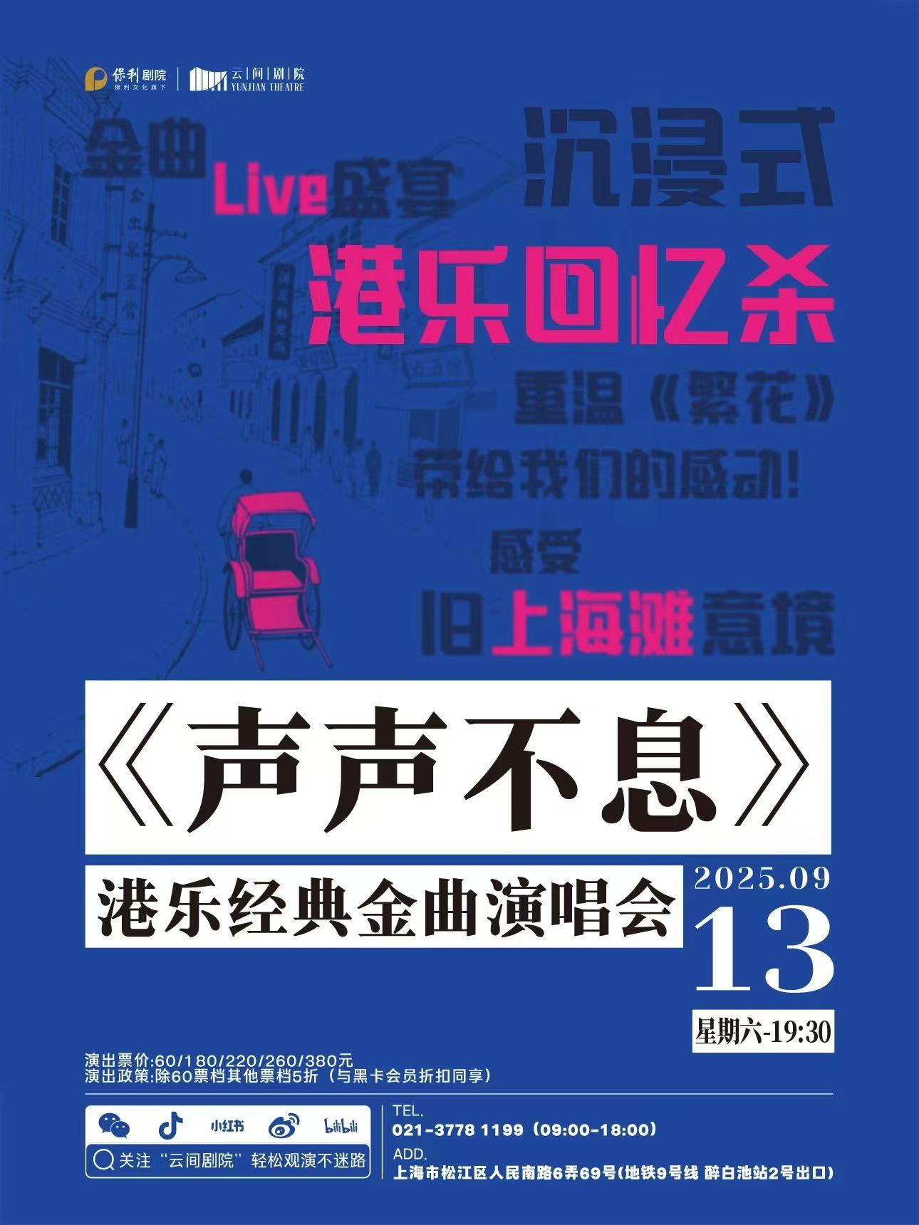 声声不息港乐经典演唱会上海站