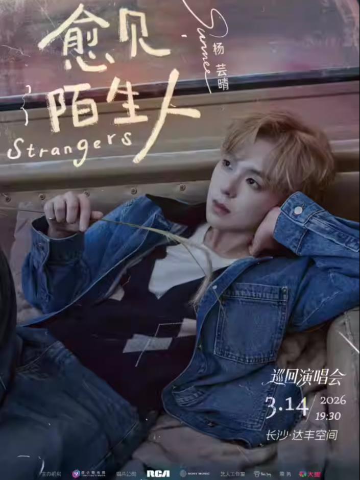 杨芸晴2026巡演长沙站