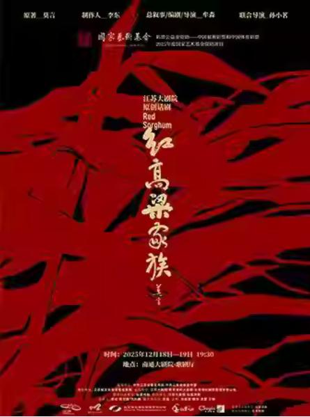 江苏大剧院原创话剧《红高粱家族》南通站