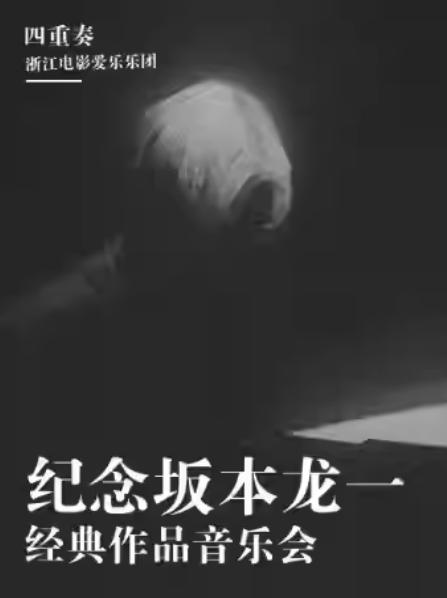 四重奏·纪念坂本龙经典作品音乐会杭州站