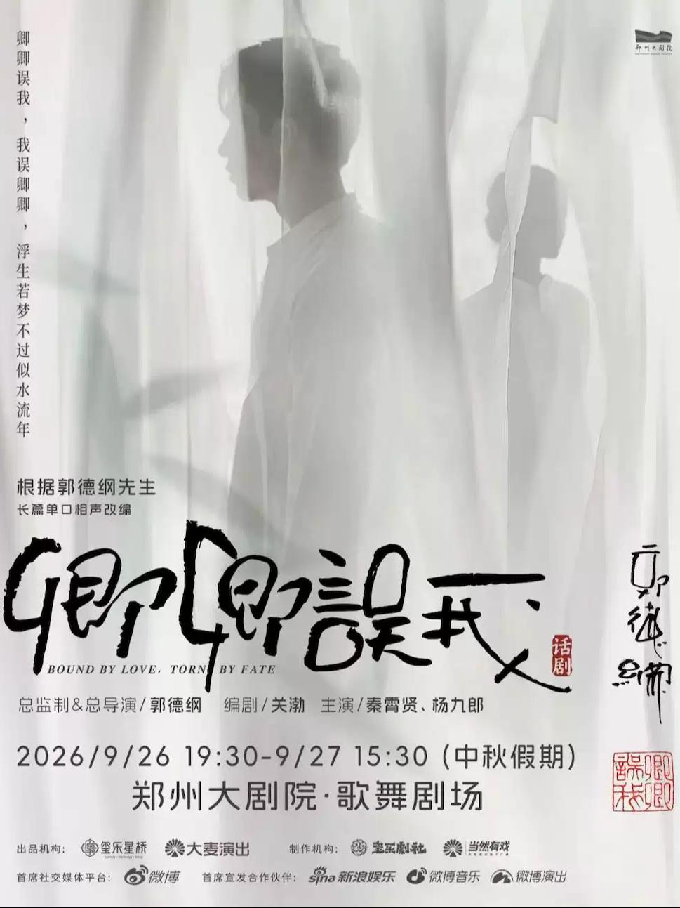 话剧《卿卿误我》郑州站