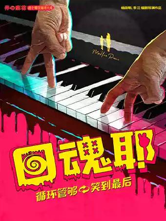 开心麻花爆笑循环大戏《回魂耶》常州站