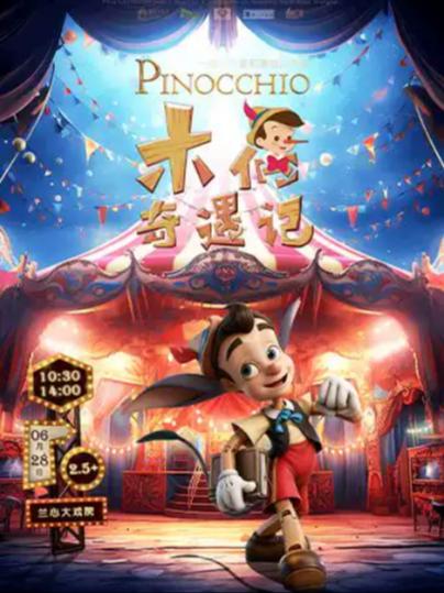 《木偶奇遇记Pinocchio》上海站