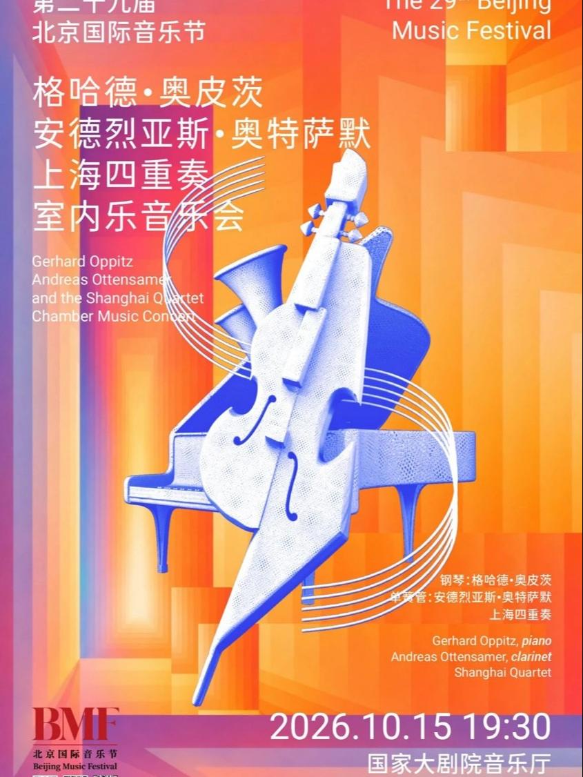 &ldquo;室语寻声&middot;经典相融&rdquo;第二十九届北京国际音乐节北京站