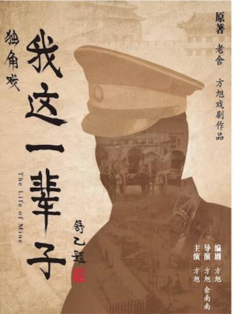 话剧《我这一辈子》