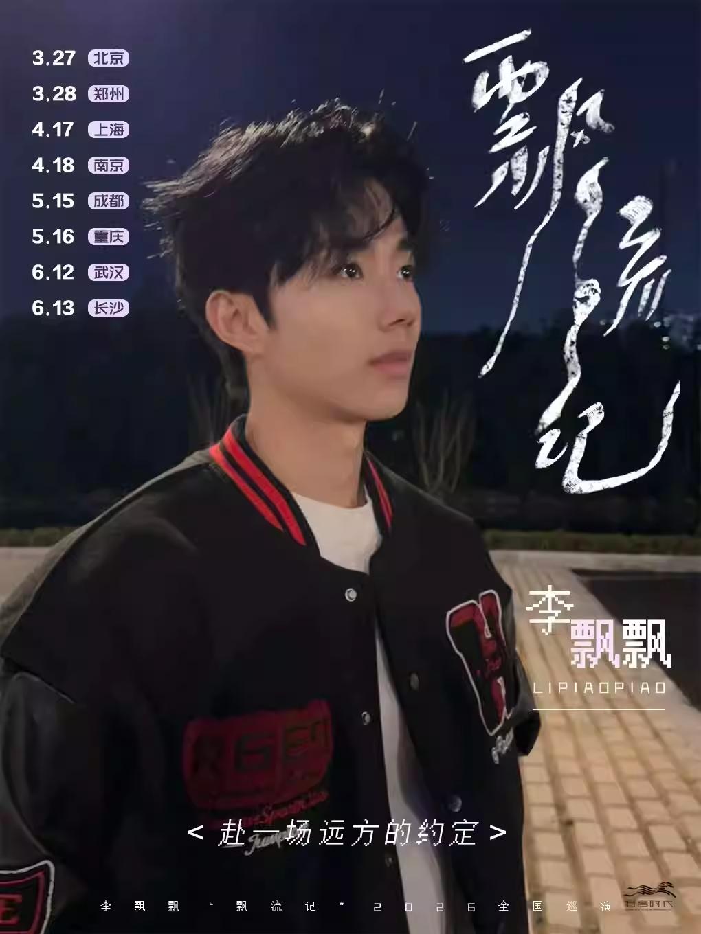 李飘飘「飘流记」2026巡演武汉站