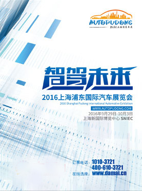 2016上海浦东汽车展览会